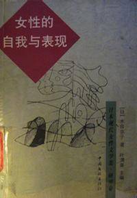 女性的自我与表现