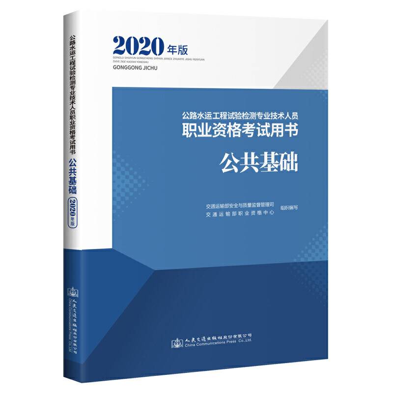 公路水运工程试验检测专业技术人员职业资格考试用书 公共基础