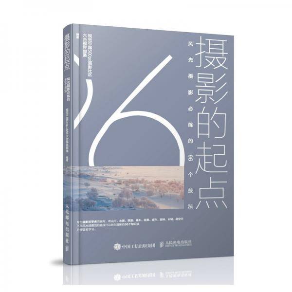 摄影的起点风光摄影必练的96个技法