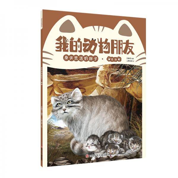 我的动物朋友 身手灵活的胖子