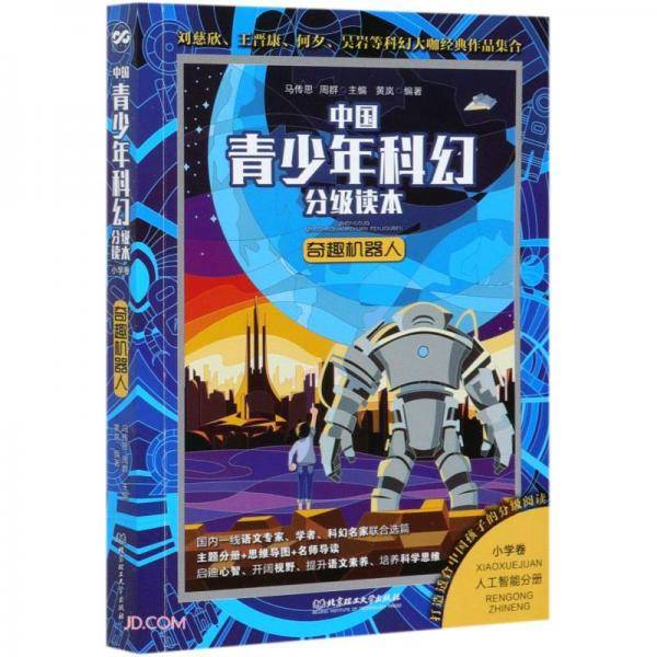 奇趣机器人/中国青少年科幻分级读本
