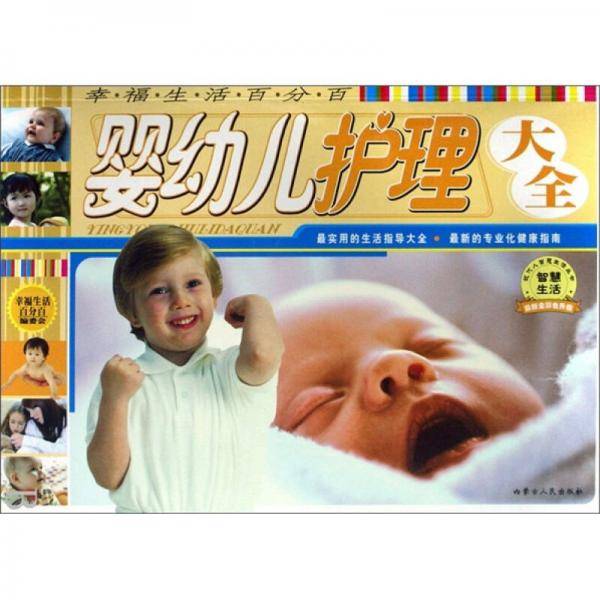幸福生活百分百-生活妙招大全