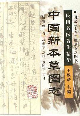 中国新本草图志