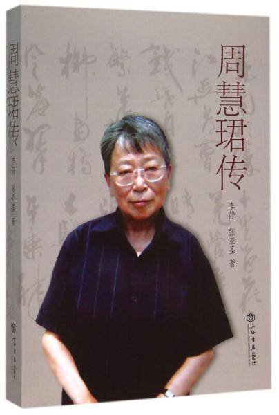 周慧�B传