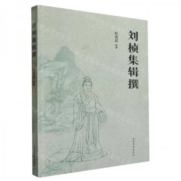 刘桢集辑撰