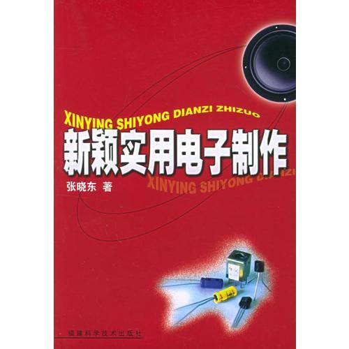 新颖实用电子制作