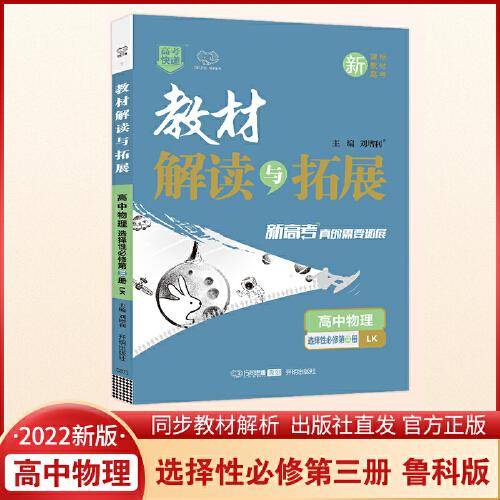 2022春高二下册教材解读与拓展（新教材）高中物理选择性必修第三册鲁科版高2物理LK课本同步讲解练习