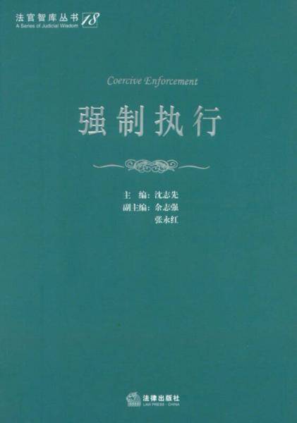 强制执行