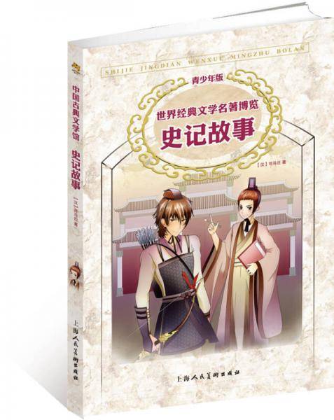 史记故事