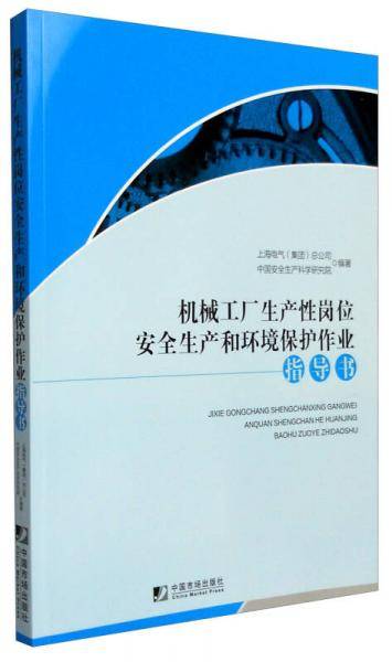 机械工厂生产性岗位安全生产和环境保护作业指导书
