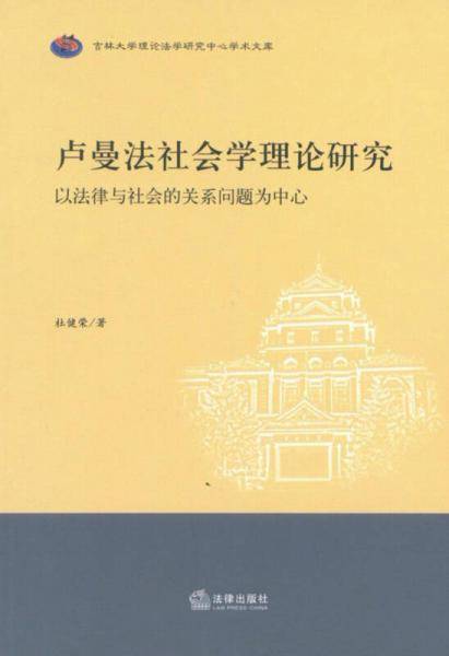 卢曼法社会学理论研究