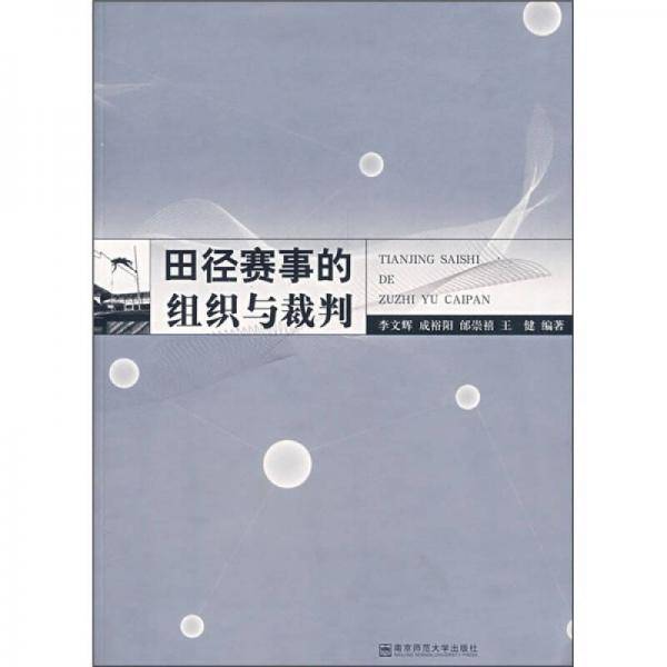 田径赛事的组织与裁判