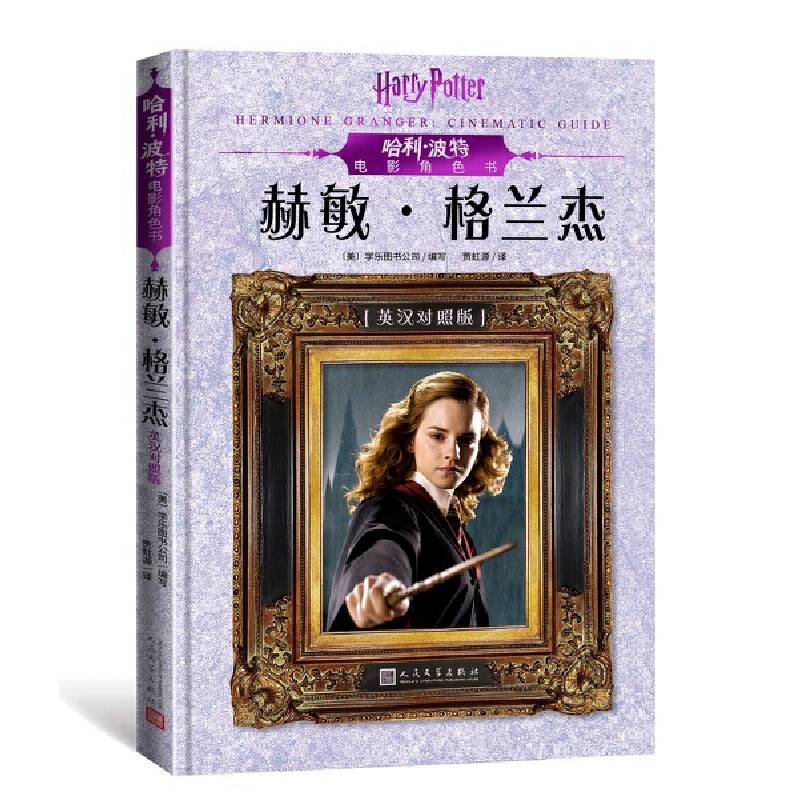 哈利·波特电影角色书.赫敏·格兰杰