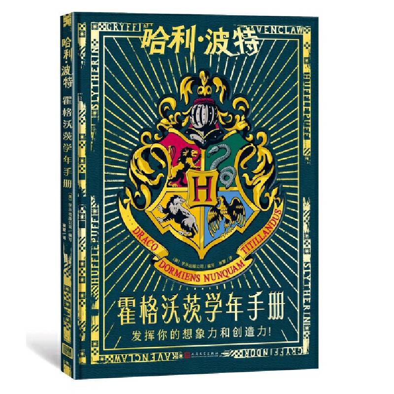 哈利·波特：霍格沃茨学年手册