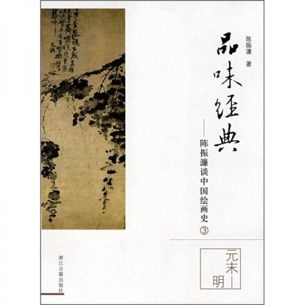 品味经典-陈振濂谈中国绘画史3