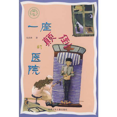 一座颠倒的医院