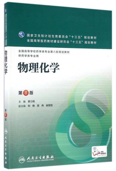 物理化学（第8版/本科药学/配增值）