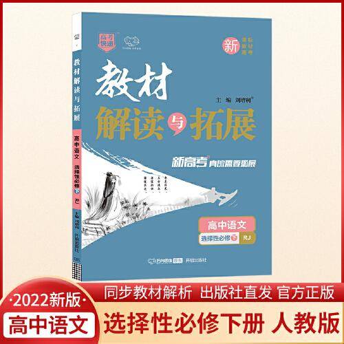 2022春高二下册教材解读与拓展（新教材）高中语文选择性必修下册人教RJ版高2课本同步讲解练习
