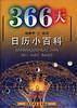 366天:日历小百科