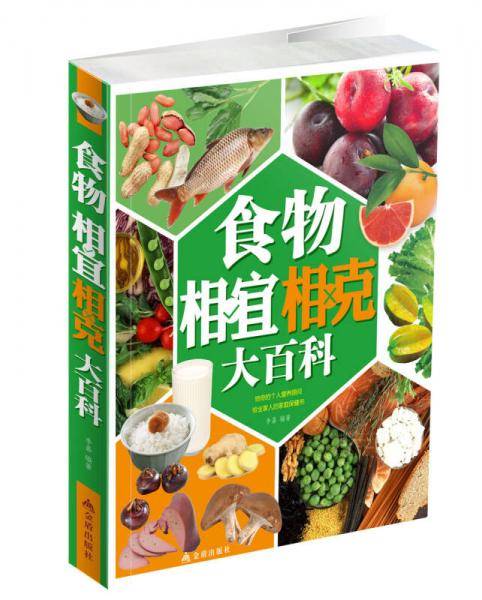 食物相宜相克大百科