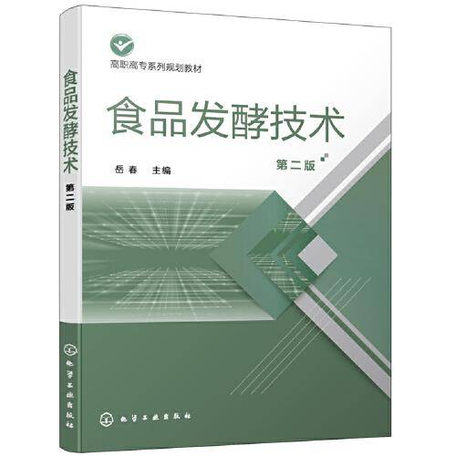 食品发酵技术（岳春）（第二版）