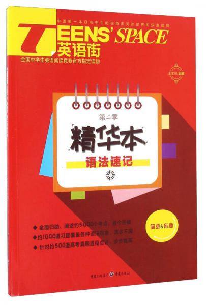 TEENS'SPACE英语街（第二季精华本） 语法速记