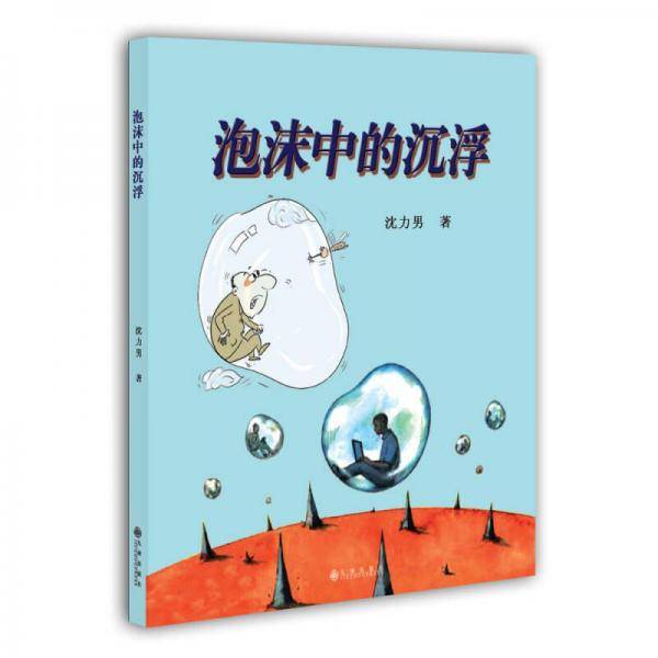 泡沫中的沉浮