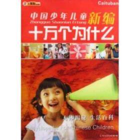 中国少年儿童新编十万个为什么