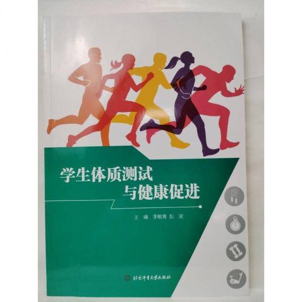 学生体质测试与健康促进 李献青