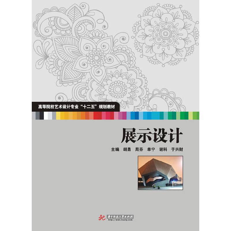 高等院校艺术设计专业“十二五”规划教材：展示设计