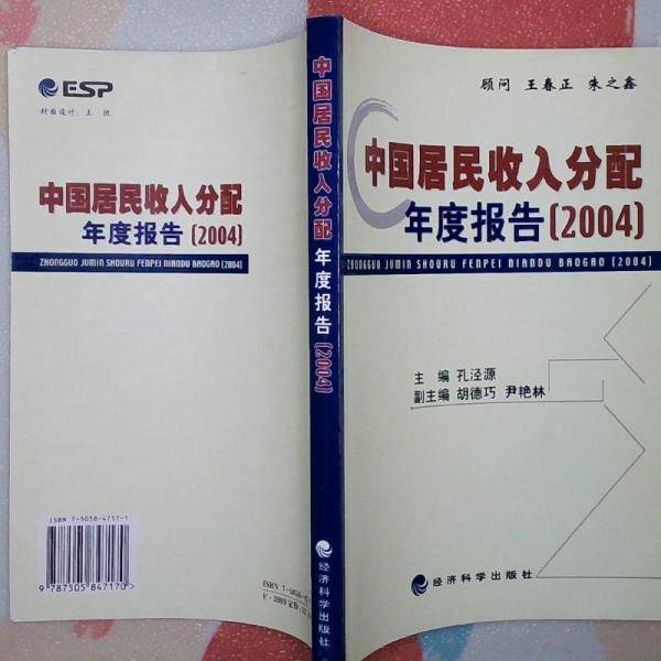 中国居民收入分配年度报告.2004
