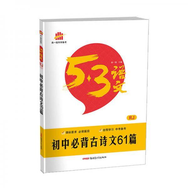 五三 初中必背古诗文61篇 53中考语文专项 曲一线科学备考（2019）