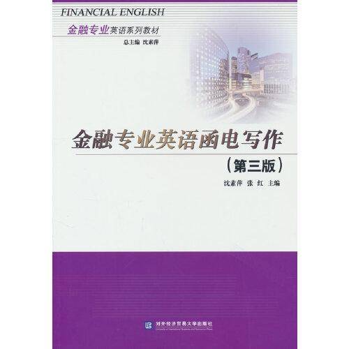 金融专业英语函电写作（第三版）