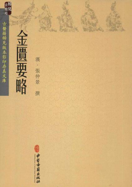 金匮要略（影印版）
