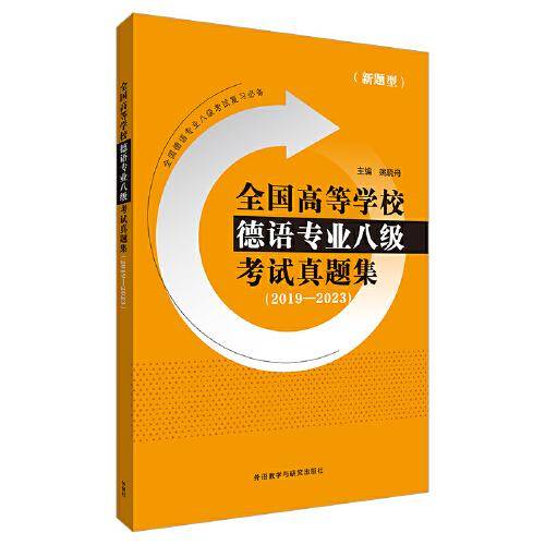 全国高等学校德语专业八级考试真题集(2019-2023)