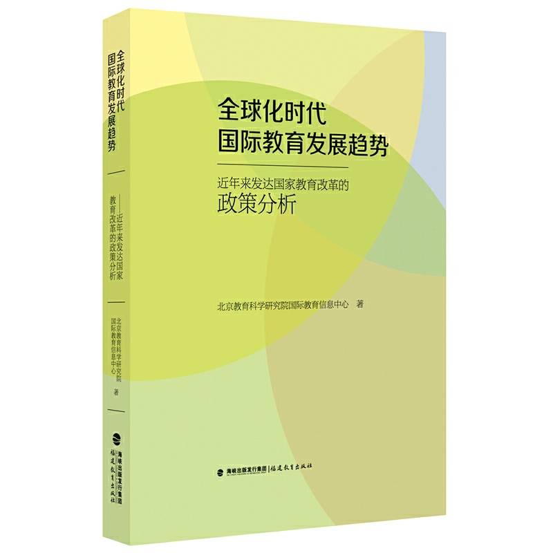 全球化时代国际教育发展趋势 ——近年来发达国家教育改革的政策分析