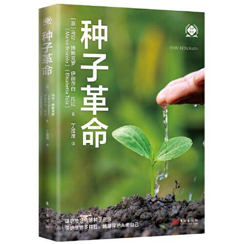 种子革命（世界新农丛书）