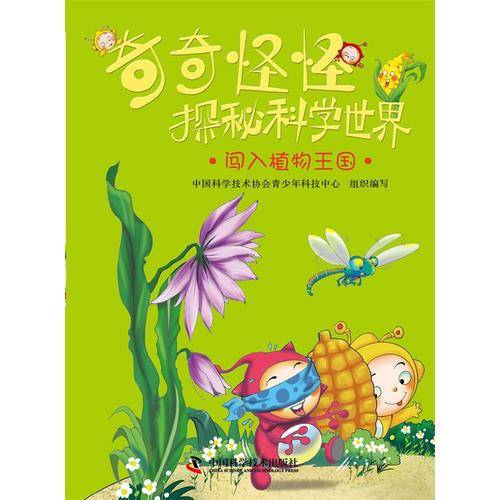 奇奇怪怪探秘科学世界
