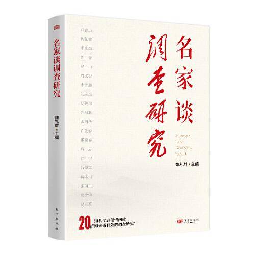 名家谈调查研究