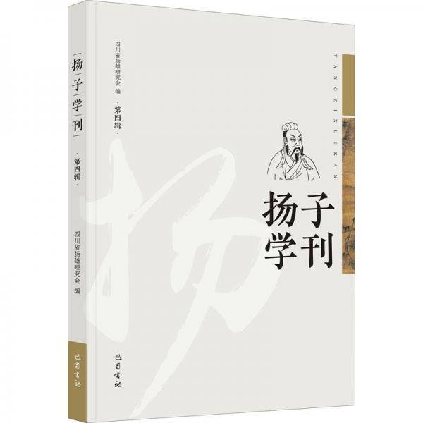 扬子学刊（第四辑）
