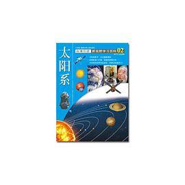 新视野学习百科02:太阳系