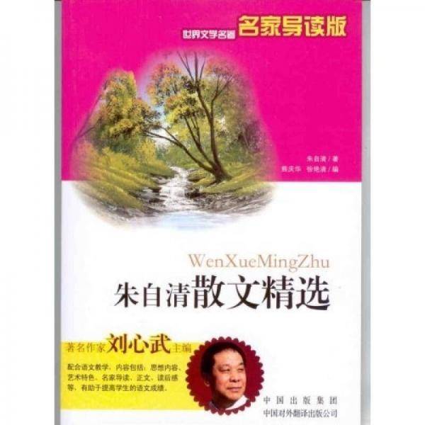 朱自清散文精选