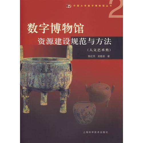 数字博物馆资源建设规范与方法