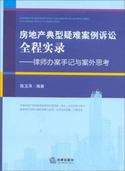 房地产典型疑难案例诉讼全程实录