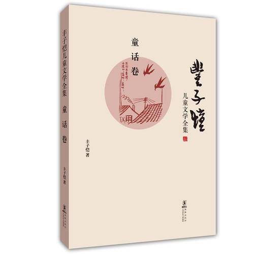 丰子恺儿童文学全集