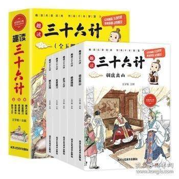 趣读三十六计
