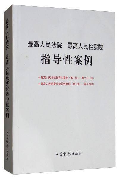 最高人民法院、最高人民检察院指导性案例