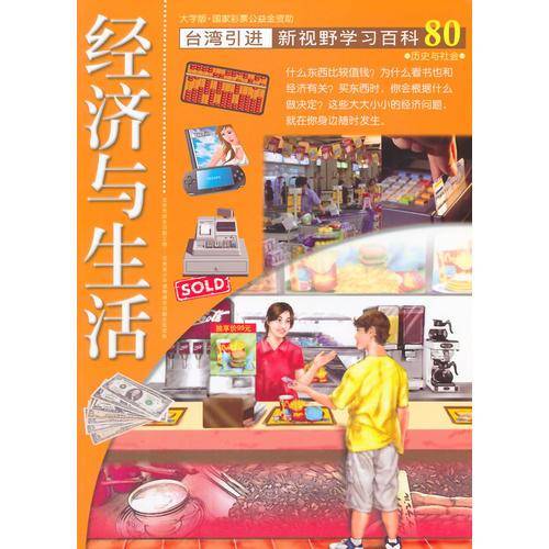 新视野学习百科80：经济与生活
