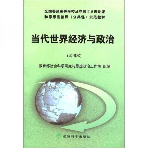 当代世界经济与政治