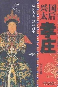 兴国太后孝庄